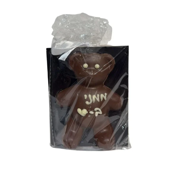 ⁦שוקולד דובי הקדשה ממני באהבה⁩ – תמונה ⁦1⁩