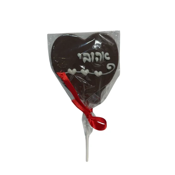⁦שוקולד לב הקדשה לאהובי⁩ – תמונה ⁦1⁩