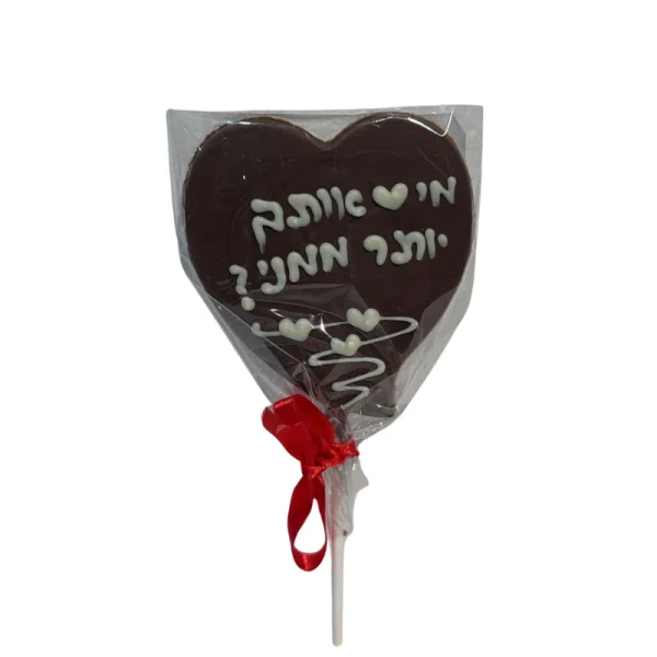 ⁦שוקולד לב מי אוהב אותך יותר ממני⁩ – תמונה ⁦1⁩