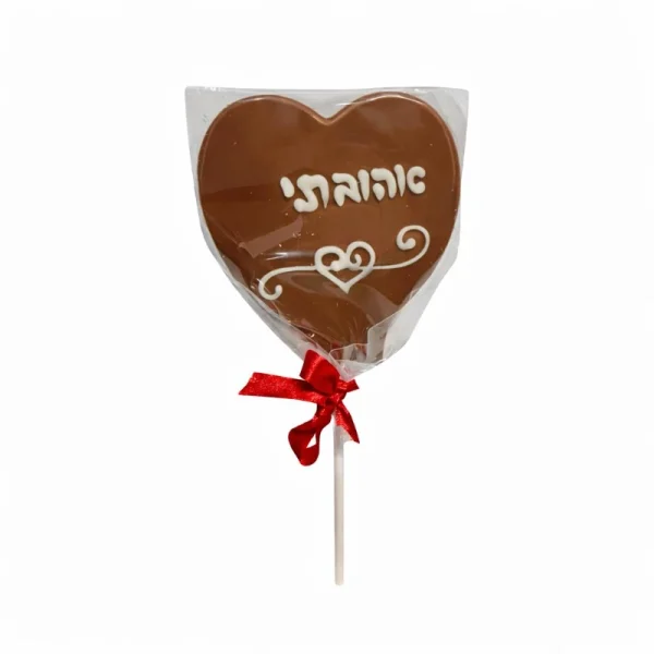 ⁦שוקולד לב הקדשה אהובתי⁩ – תמונה ⁦1⁩